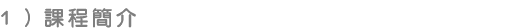 課程簡介