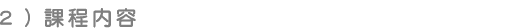 課程內容