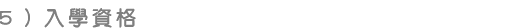 入學資格