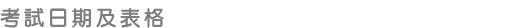 考試日期及表格