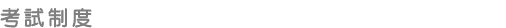 考試制度