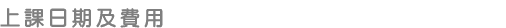 上課日期及費用