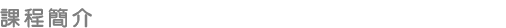 課程簡介