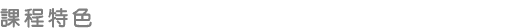 課程特色