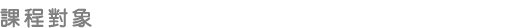 課程對象